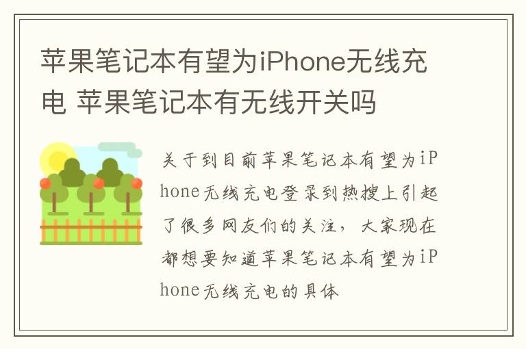 苹果笔记本有望为iPhone无线充电 苹果笔记本有无线开关吗