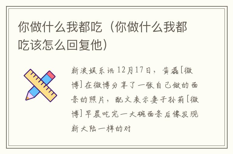 你做什么我都吃（你做什么我都吃该怎么回复他）