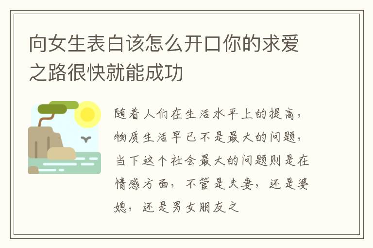 向女生表白该怎么开口你的求爱之路很快就能成功