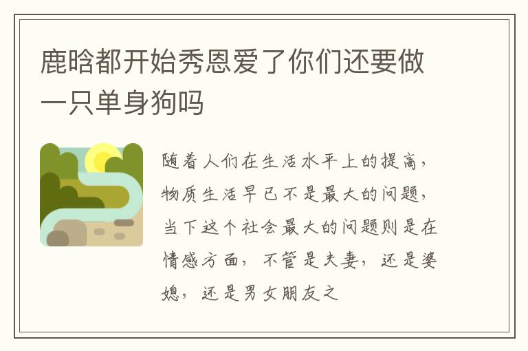 鹿晗都开始秀恩爱了你们还要做一只单身狗吗