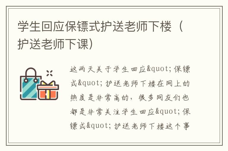 学生回应保镖式护送老师下楼（护送老师下课）