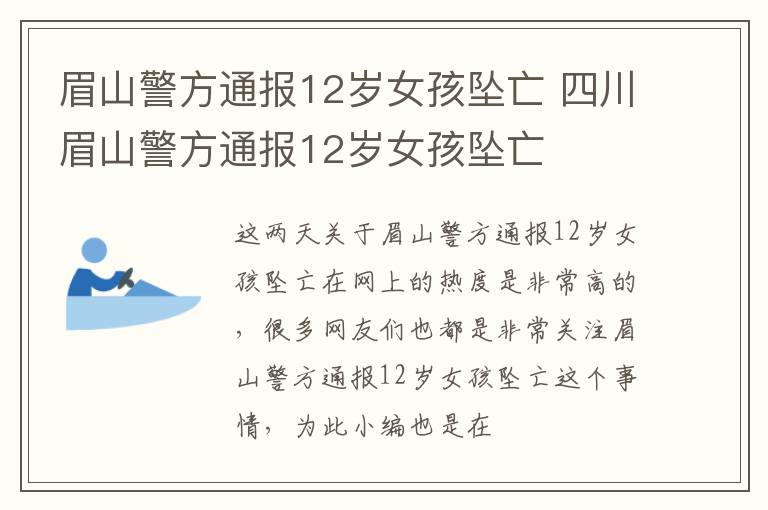 眉山警方通报12岁女孩坠亡 四川眉山警方通报12岁女孩坠亡