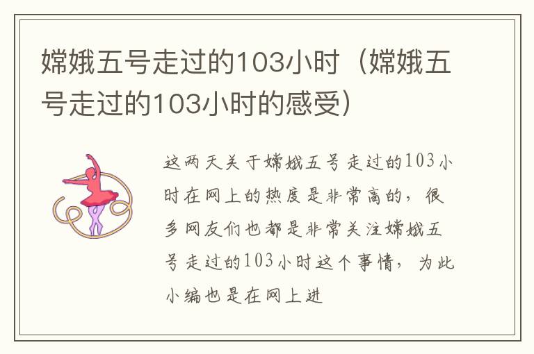 嫦娥五号走过的103小时（嫦娥五号走过的103小时的感受）