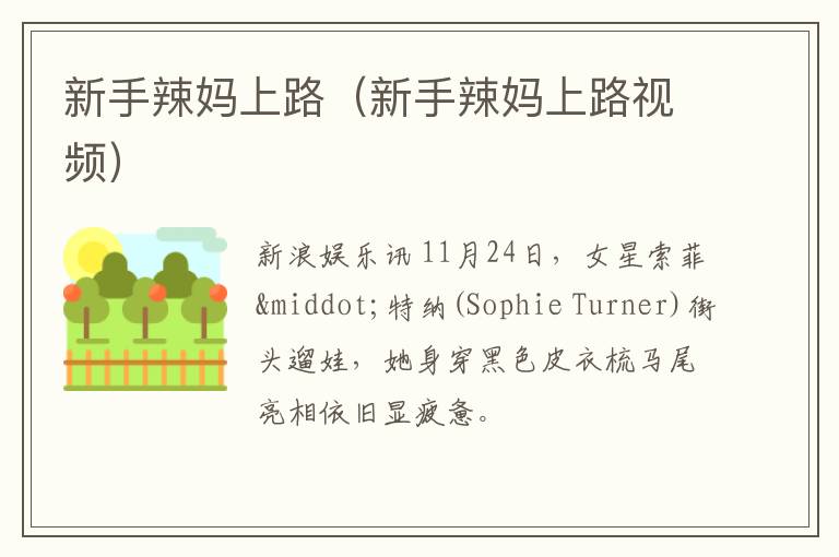新手辣妈上路（新手辣妈上路视频）