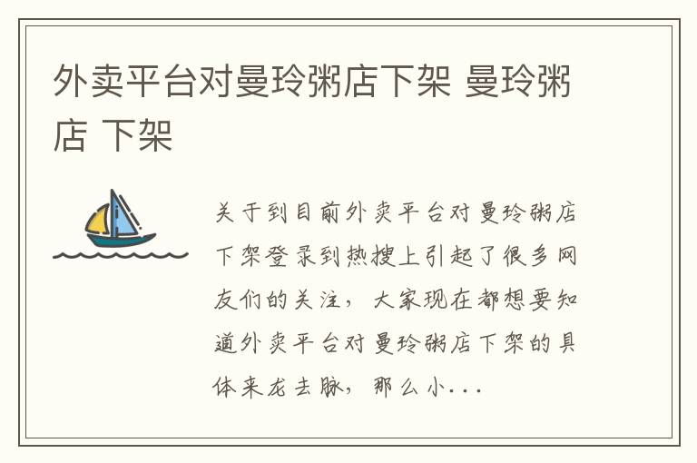 外卖平台对曼玲粥店下架 曼玲粥店 下架