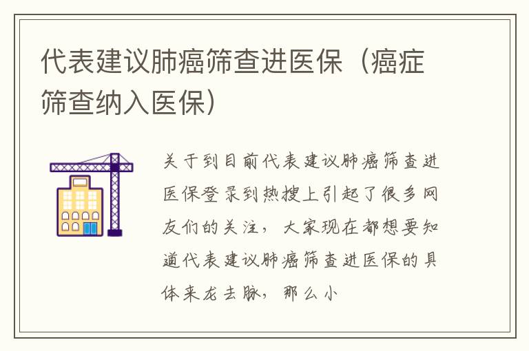 代表建议肺癌筛查进医保（癌症筛查纳入医保）