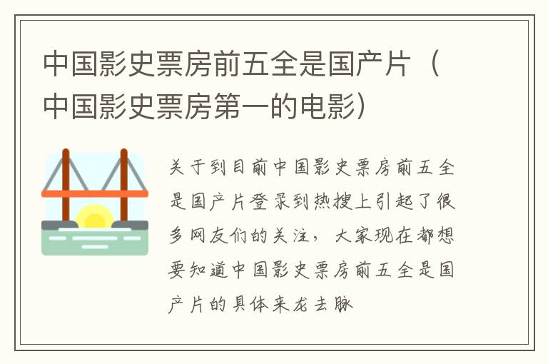 中国影史票房前五全是国产片（中国影史票房第一的电影）