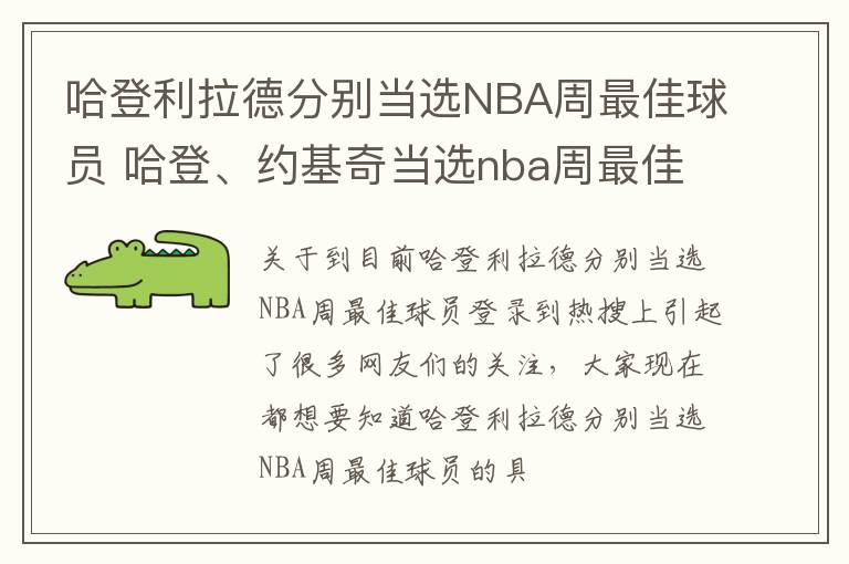 哈登利拉德分别当选NBA周最佳球员 哈登、约基奇当选nba周最佳球员