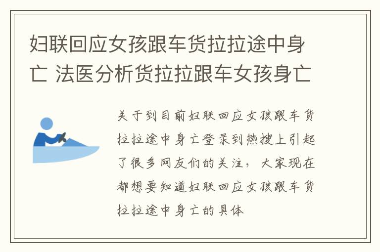 妇联回应女孩跟车货拉拉途中身亡 法医分析货拉拉跟车女孩身亡