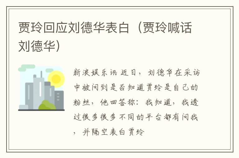 贾玲回应刘德华表白（贾玲喊话刘德华）