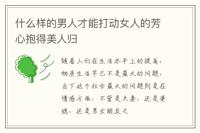 什么样的男人才能打动女人的芳心抱得美人归
