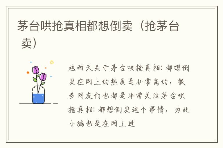 茅台哄抢真相都想倒卖（抢茅台 卖）