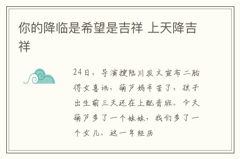 你的降临是希望是吉祥 上天降吉祥
