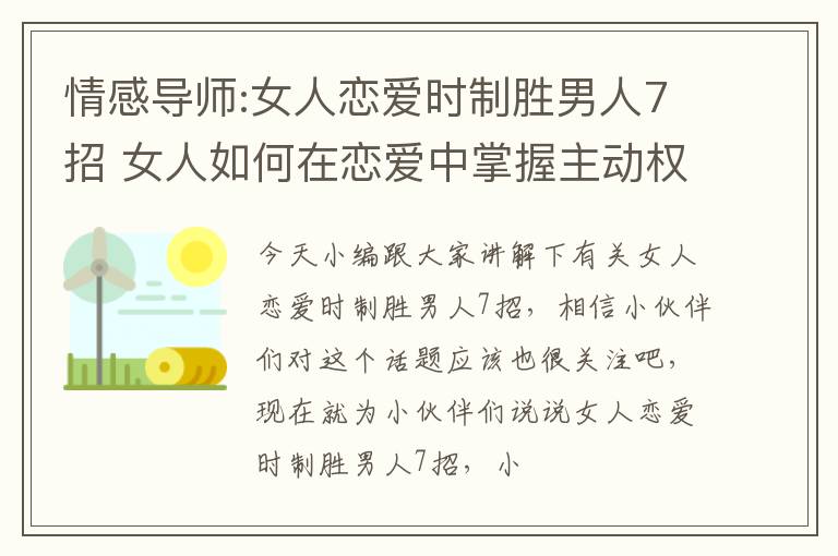 情感导师:女人恋爱时制胜男人7招 女人如何在恋爱中掌握主动权