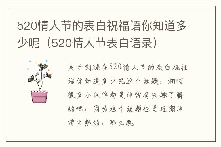 520情人节的表白祝福语你知道多少呢（520情人节表白语录）