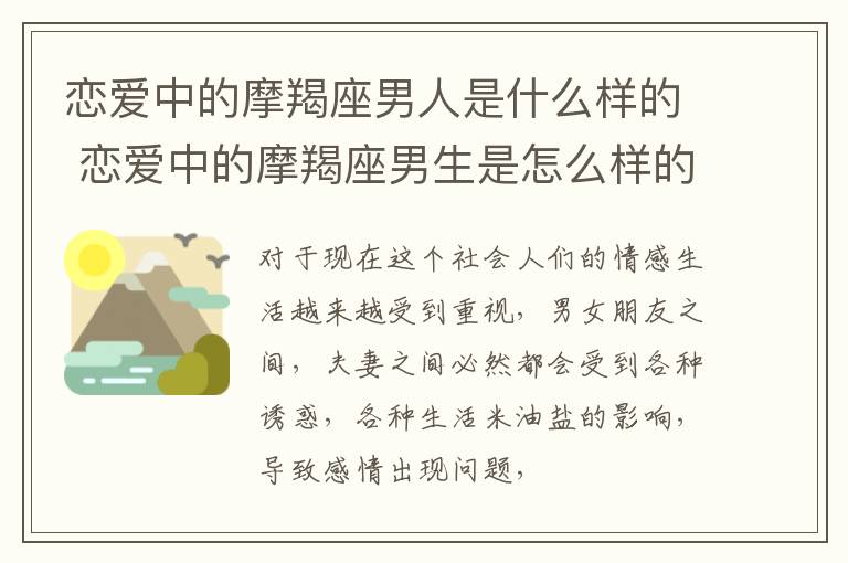 恋爱中的摩羯座男人是什么样的 恋爱中的摩羯座男生是怎么样的