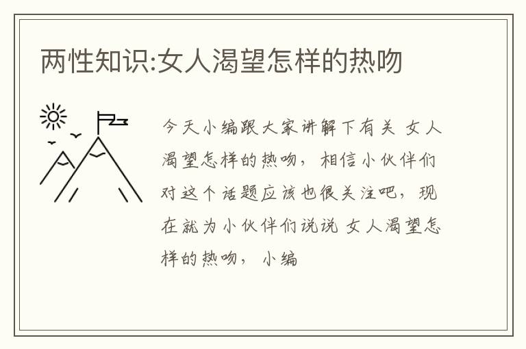 两性知识:女人渴望怎样的热吻
