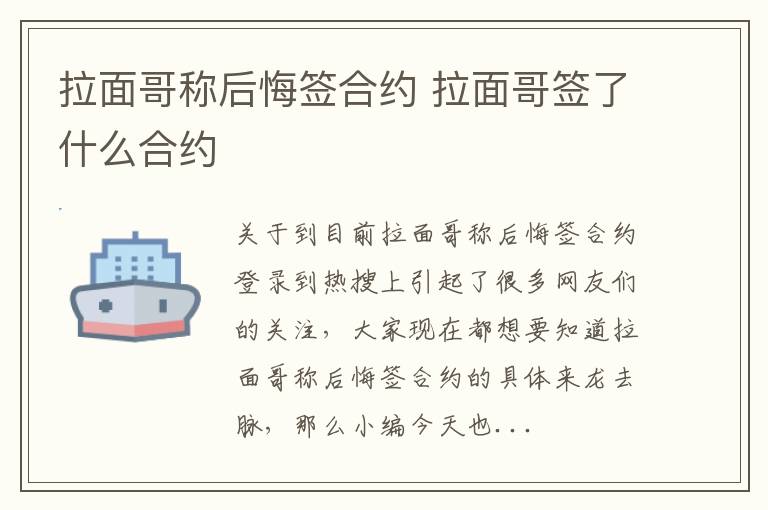 拉面哥称后悔签合约 拉面哥签了什么合约