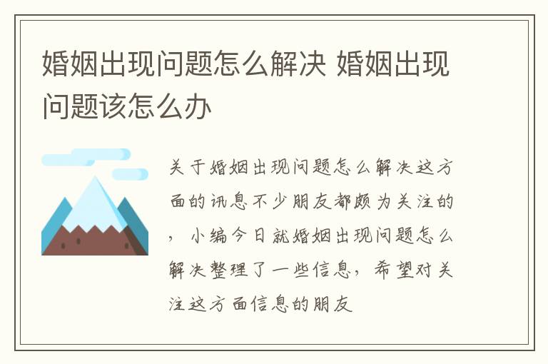 婚姻出现问题怎么解决 婚姻出现问题该怎么办