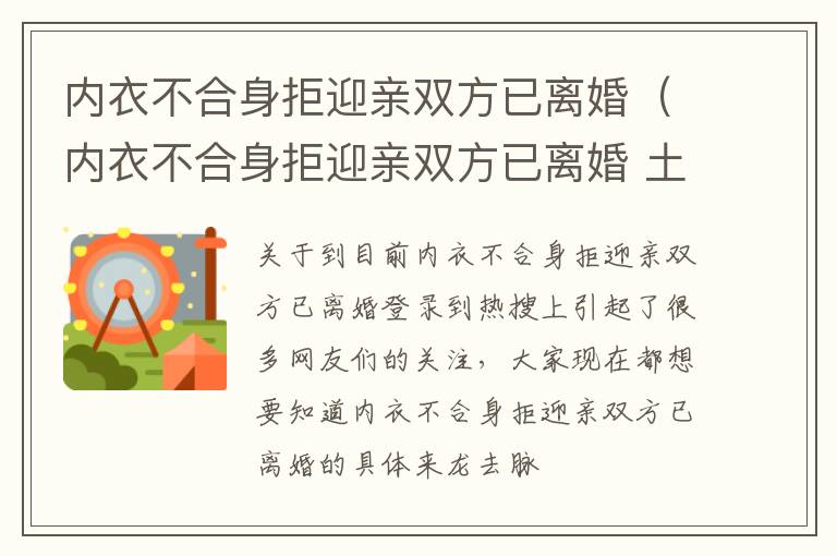 内衣不合身拒迎亲双方已离婚（内衣不合身拒迎亲双方已离婚 土）