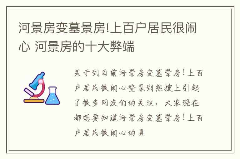 河景房变墓景房!上百户居民很闹心 河景房的十大弊端