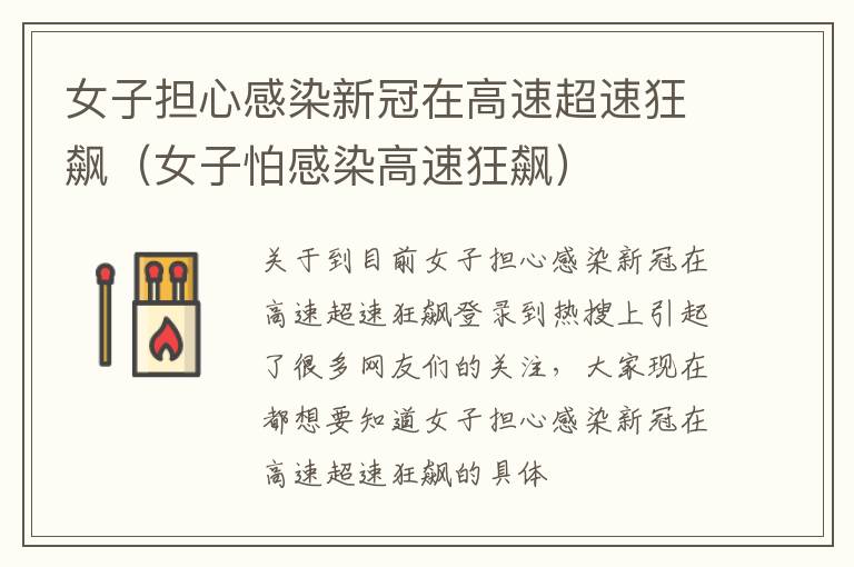 女子担心感染新冠在高速超速狂飙（女子怕感染高速狂飙）