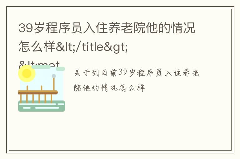 39岁程序员入住养老院他的情况怎么样</title>
<meta