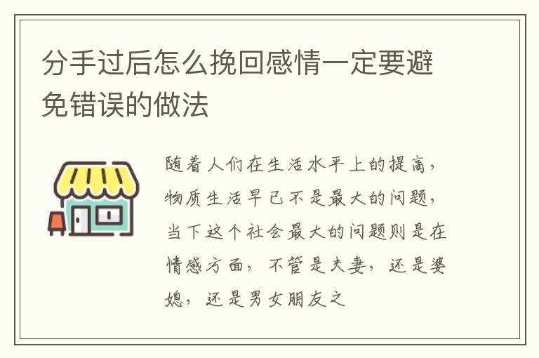 分手过后怎么挽回感情一定要避免错误的做法