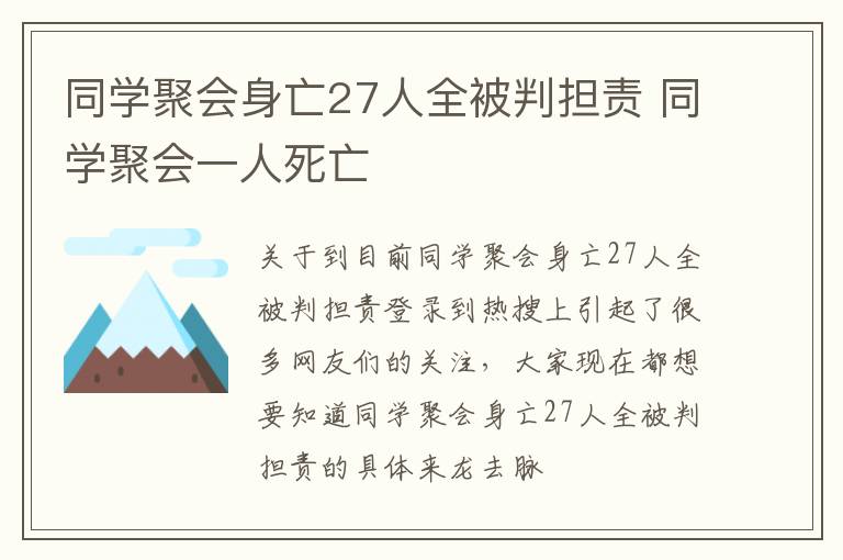 同学聚会身亡27人全被判担责 同学聚会一人死亡