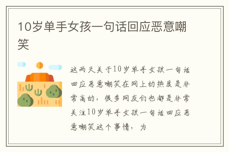 10岁单手女孩一句话回应恶意嘲笑