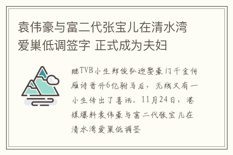 袁伟豪与富二代张宝儿在清水湾爱巢低调签字 正式成为夫妇