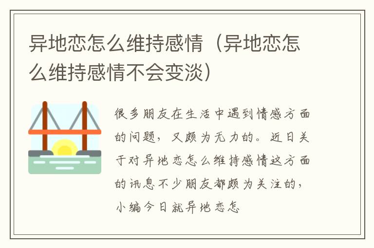 异地恋怎么维持感情（异地恋怎么维持感情不会变淡）