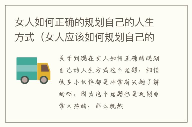 女人如何正确的规划自己的人生方式（女人应该如何规划自己的人生）