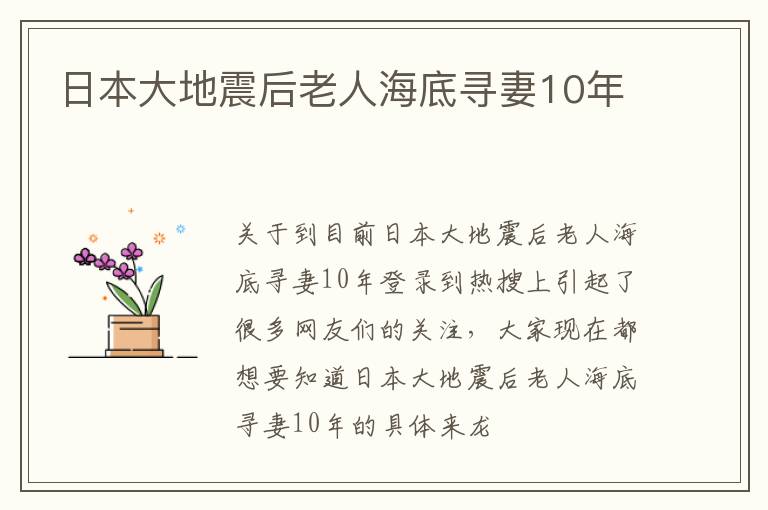 日本大地震后老人海底寻妻10年
