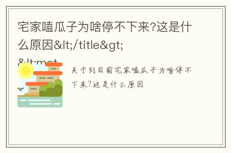 宅家嗑瓜子为啥停不下来?这是什么原因</title>
<meta
