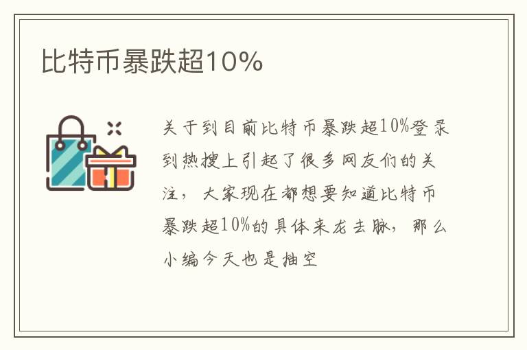 比特币暴跌超10%