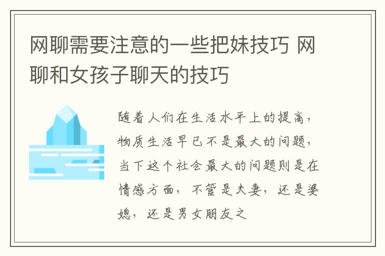 网聊需要注意的一些把妹技巧 网聊和女孩子聊天的技巧