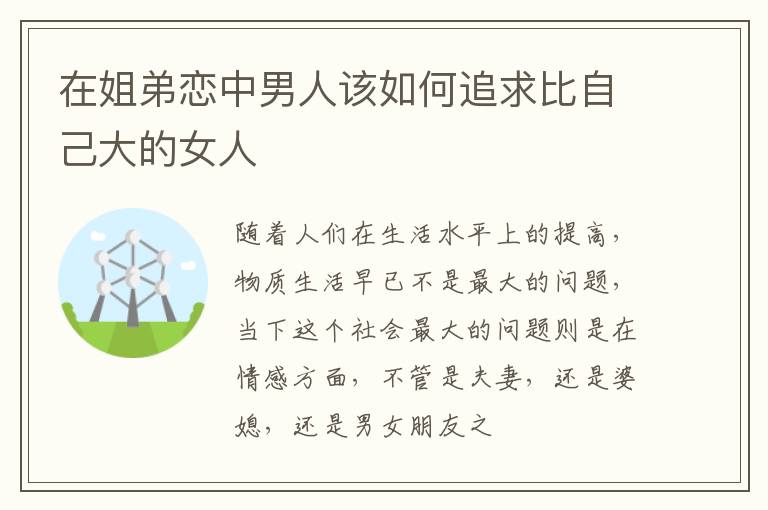 在姐弟恋中男人该如何追求比自己大的女人