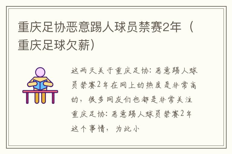 重庆足协恶意踢人球员禁赛2年（重庆足球欠薪）