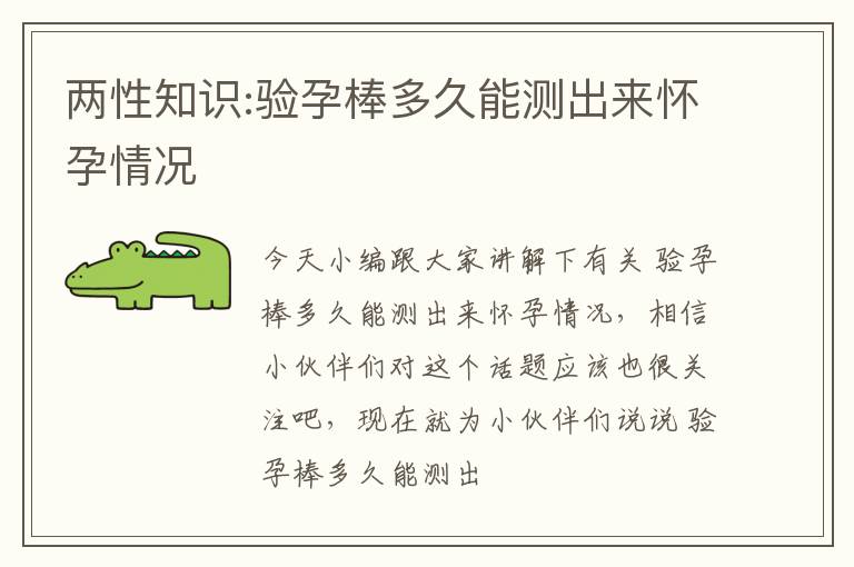 两性知识:验孕棒多久能测出来怀孕情况