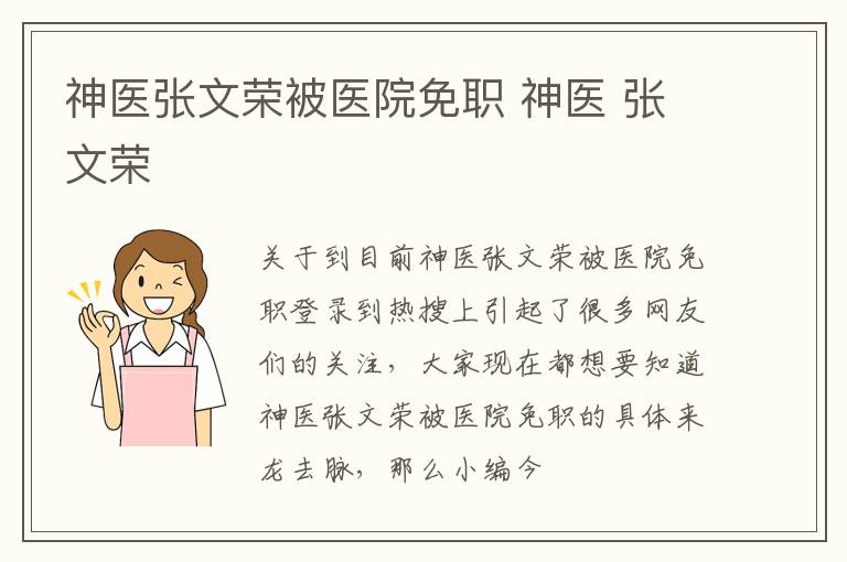 神医张文荣被医院免职 神医 张文荣