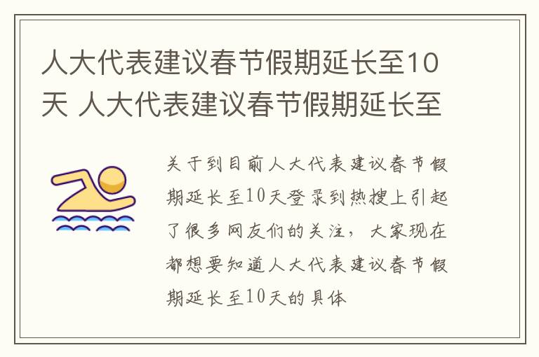 人大代表建议春节假期延长至10天 人大代表建议春节假期延长至10天怎么办
