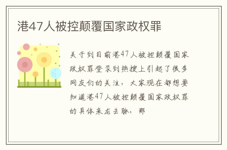 港47人被控颠覆国家政权罪