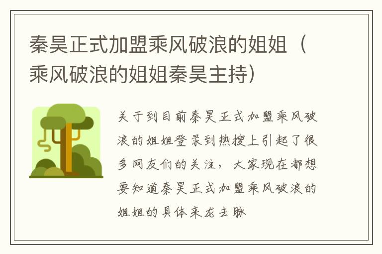 秦昊正式加盟乘风破浪的姐姐（乘风破浪的姐姐秦昊主持）