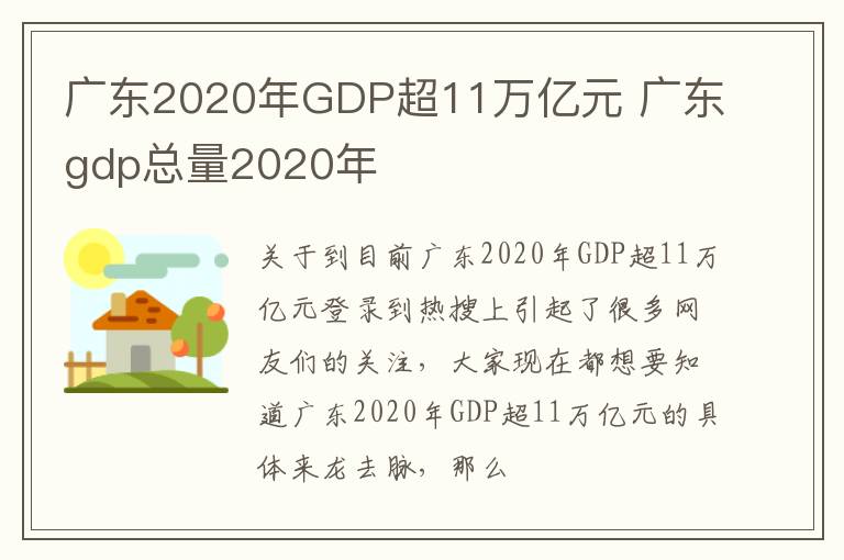 广东2020年GDP超11万亿元 广东gdp总量2020年