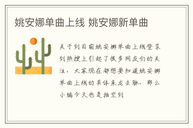 姚安娜单曲上线 姚安娜新单曲