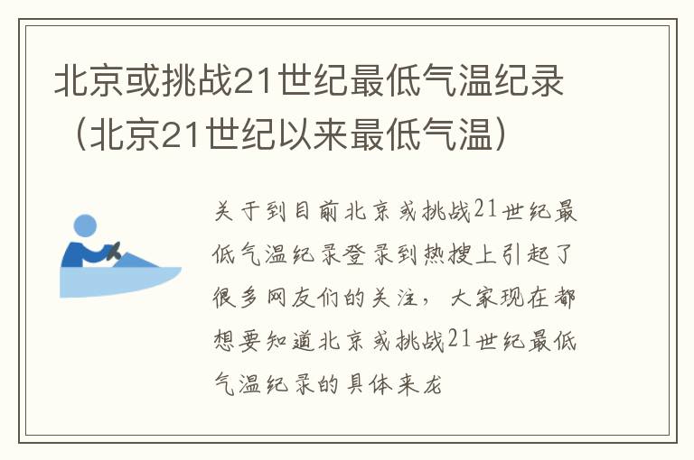 北京或挑战21世纪最低气温纪录（北京21世纪以来最低气温）
