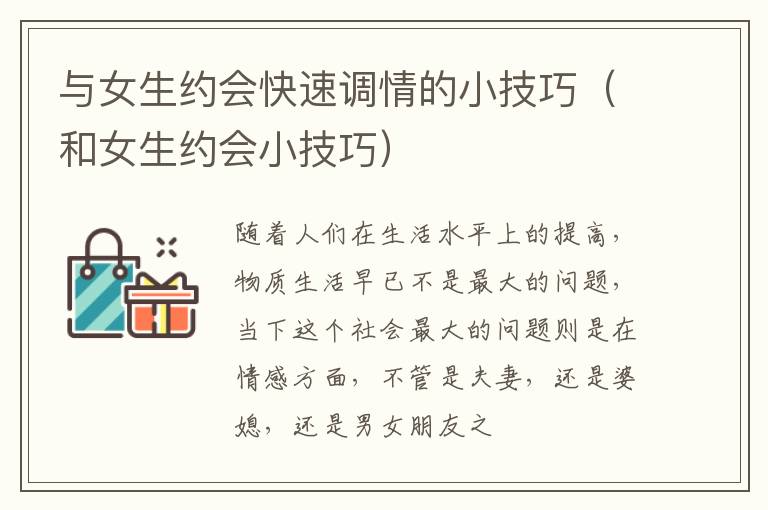 与女生约会快速调情的小技巧（和女生约会小技巧）
