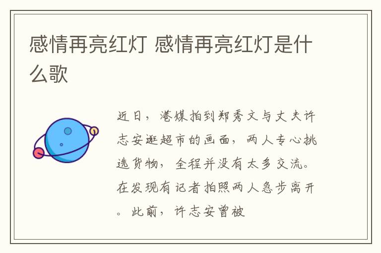 感情再亮红灯 感情再亮红灯是什么歌