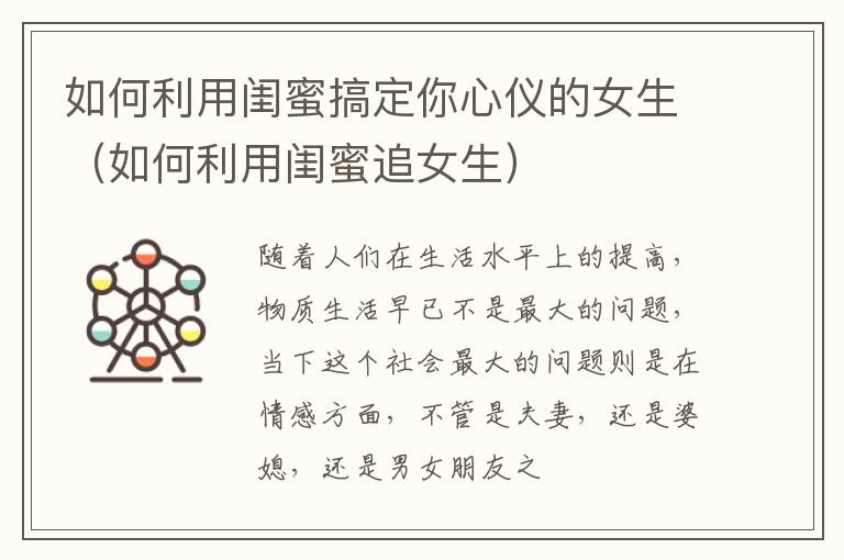 如何利用闺蜜搞定你心仪的女生（如何利用闺蜜追女生）